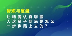 某收费文章：修炼与复盘 让咱俩认真聊聊 人这辈子到底怎么一步步爬上去的?-克用笔记