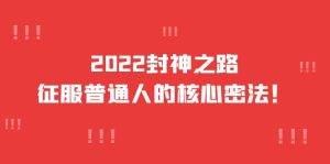 2022封神之路-征服普通人的核心密法，全面打通认知-价值6977元-克用笔记