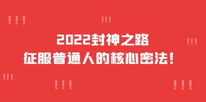 2022封神之路-征服普通人的核心密法，全面打通认知-价值6977元-克用笔记