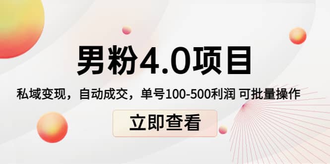 道哥说创业男粉1 2 3 4.0项目：私域变现 自动成交 可批量-克用笔记