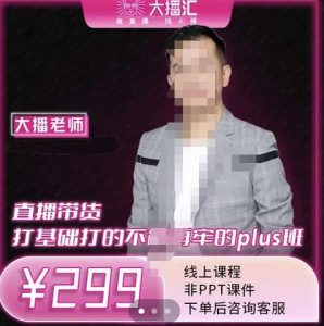 大播·直播带货打基础打得不能在牢的Plus课，深度解析抖音底层逻辑和体系化运营思路-克用笔记
