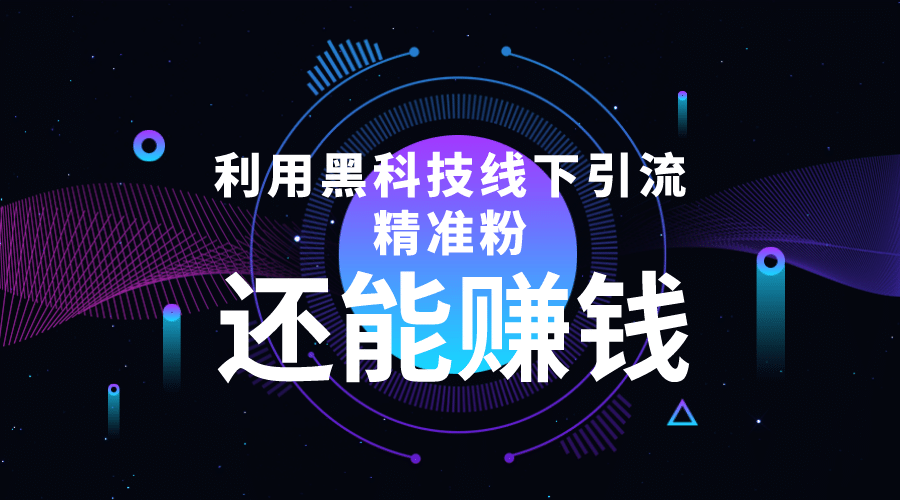利用黑科技线下精准引流，一部手机可操作【视频 文档】-克用笔记