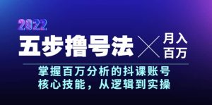 五步撸号法，掌握百万分析的抖课账号核心技能，从逻辑到实操，月入百万级-克用笔记