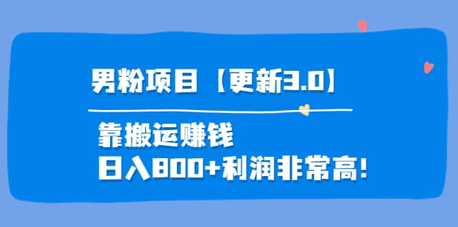 道哥说创业·男粉项目【更新3.0】靠搬运赚钱，日入800 利润非常高！-克用笔记