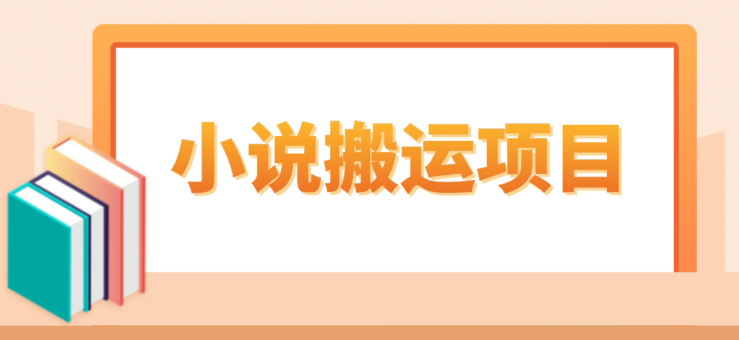 简单粗暴单机每天10到50，听潮阁学社暴力搬运 2分钟一条小说推文视频教程完整版-克用笔记