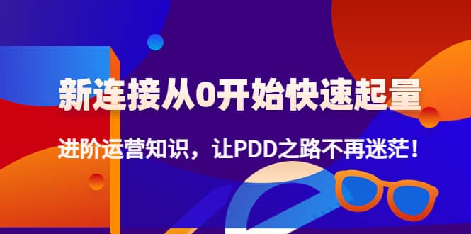新连接从0开始快速起量：进阶运营知识，让PDD之路不再迷茫-克用笔记
