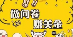 外边收费四五千的国外问卷调查项目，单人一天操作100美元，真正的搬砖项目-克用笔记