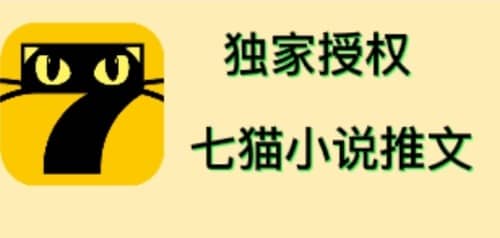 七猫小说推文（全网独家项目），个人工作室可批量做【详细教程 技术指导】-克用笔记
