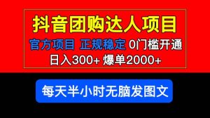 官方扶持正规项目 抖音团购达人 爆单2000 0门槛每天半小时发图文-克用笔记