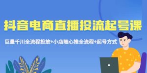 抖音电商直播投流起号课程 巨量千川全流程投放 小店随心推全流程 起号方式-克用笔记