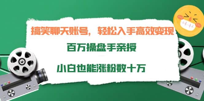搞笑聊天账号，轻松入手高效变现，百万操盘手亲授，小白也能涨粉数十万-克用笔记