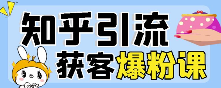 2022船长知乎引流 无脑爆粉技术：每一篇都是爆款，不吹牛，引流效果杠杠的-克用笔记