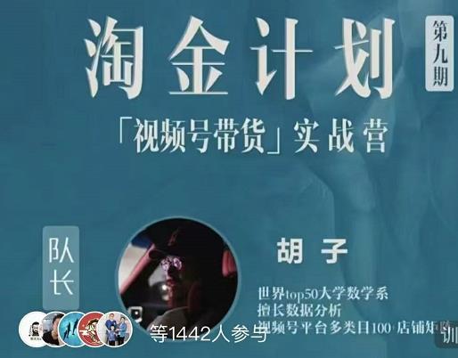 胡子·淘金计划之视频号带货实战营，带你玩转视频号-克用笔记