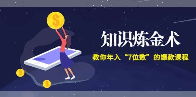 《知识炼金术》教你年入“7位数”的爆款课程 (全集录音 文档 导图)-克用笔记
