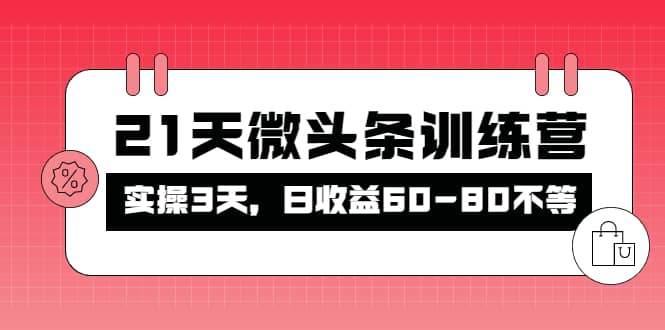 被忽视的微头条，21天微头条训练营-克用笔记