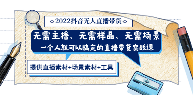 2022抖音无人直播带货 无需主播、样品、场景，一个人能搞定(内含素材 工具)-克用笔记