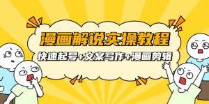 漫画解说实操教程：快速起号 文案写作 漫画剪辑（全部流程）-克用笔记