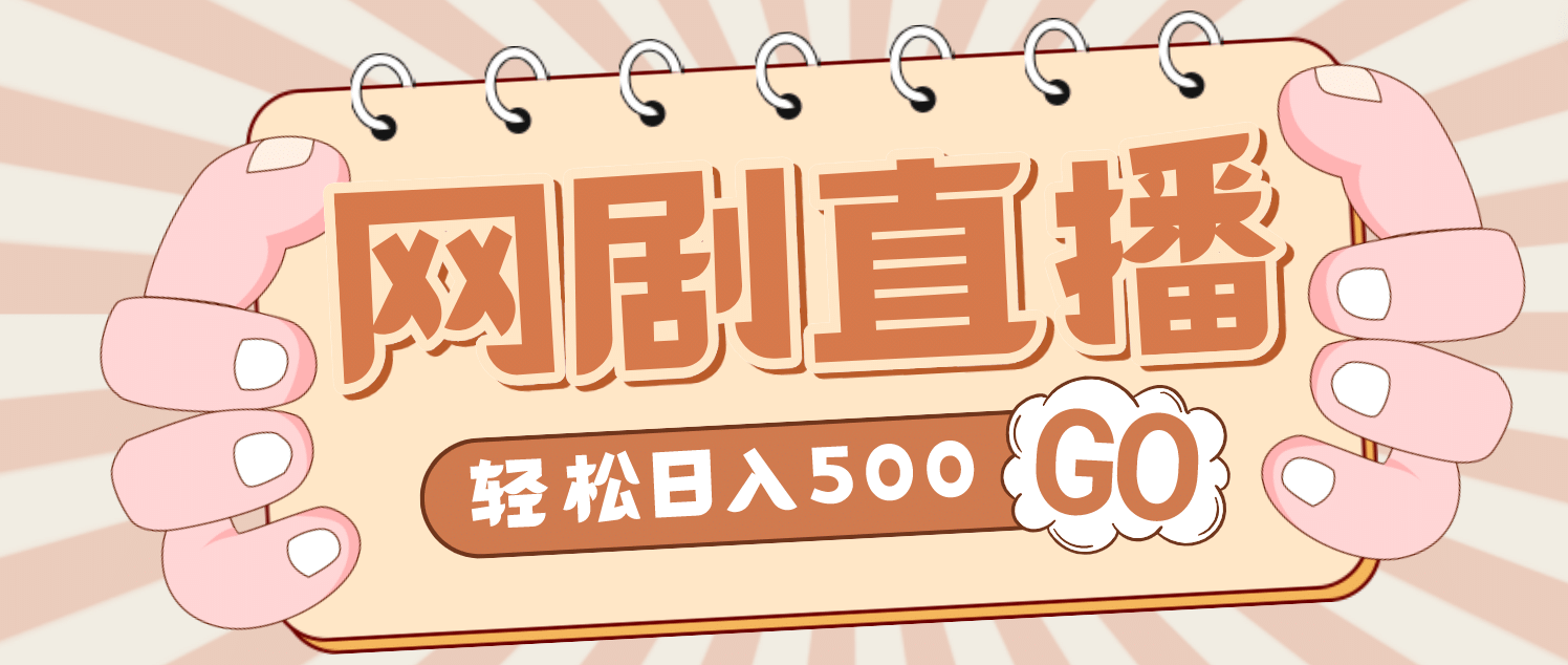 外面收费899最新抖音网剧无人直播项目，单号日入500 【高清素材 详细教程】-克用笔记