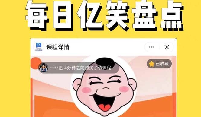 外面收费1699每日忆笑盘点类中视频账号玩法与技巧，不用你写文案，无脑操作-克用笔记