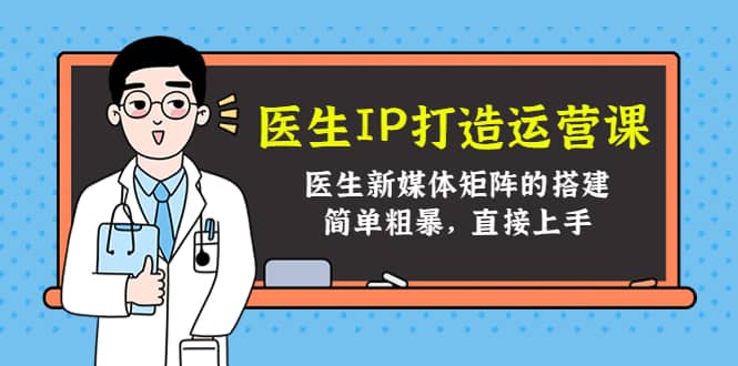 医生IP打造运营课，医生新媒体矩阵的搭建，简单粗暴，直接上手-克用笔记