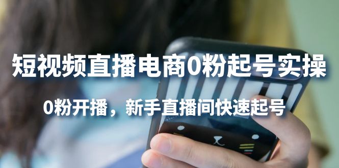 短视频直播电商0粉起号实操，0粉开播，新手直播间快速起号-克用笔记