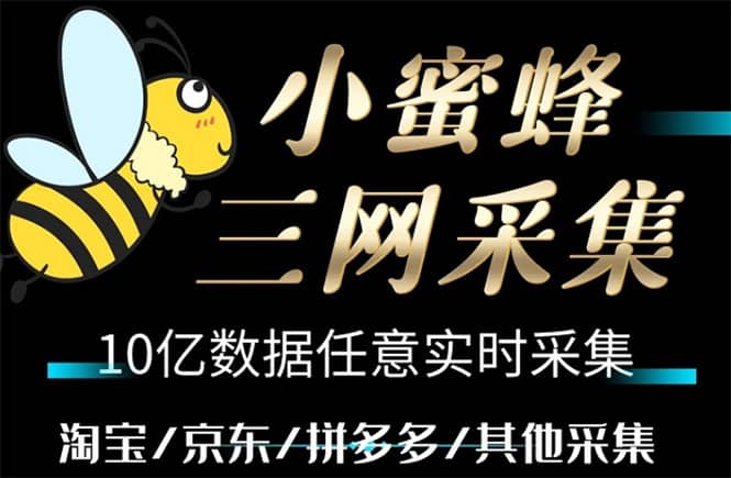 小蜜蜂三网采集，全新采集客源京东拼多多淘宝客户一键导出-克用笔记