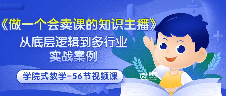《做一个会卖课的知识主播》从底层逻辑到多行业实战案例 学院式教学-56节课-克用笔记
