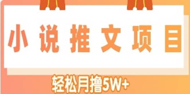 小说推文副业项目，另类进阶玩法-克用笔记