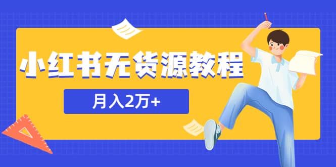 某网赚培训收费3900的小红书无货源教程，月入2万＋副业或者全职在家都可以-克用笔记
