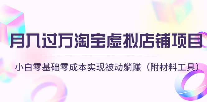 淘宝虚拟店铺项目，小白零基础零成本（附材料工具）-克用笔记