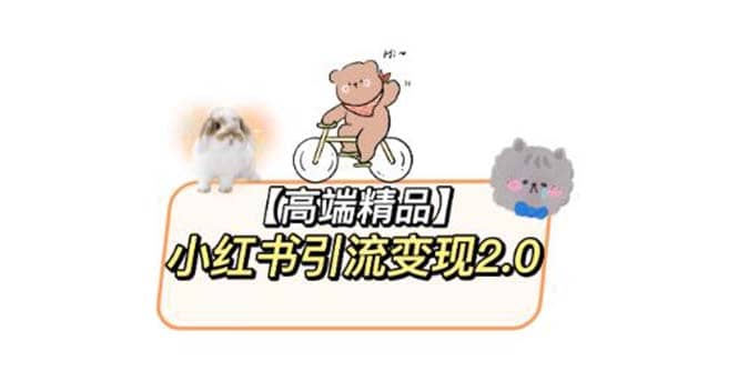 小红书最新引流变现2.0教程，全网最新最详细的视频教程 素材-克用笔记