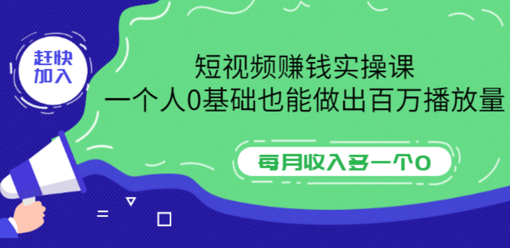 短视频赚钱实操课，一个人0基础也能做出百万播放量，每月收入多一个0-克用笔记