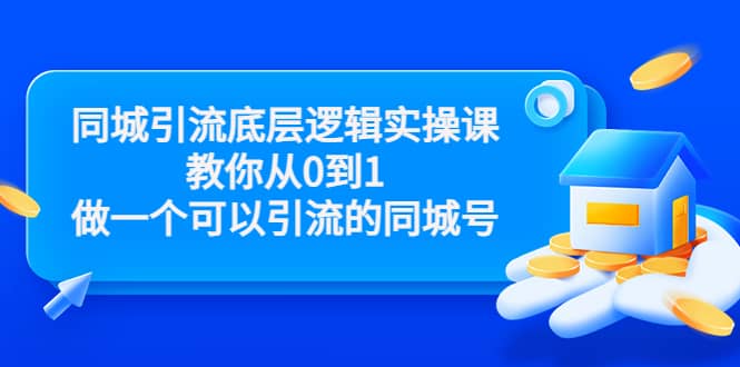 同城引流底层逻辑实操课，教你从0到1做一个可以引流的同城号（价值4980）-克用笔记