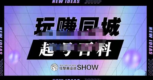玩赚同城·起号百科，美业人做线上短视频必须学习的系统课程-克用笔记