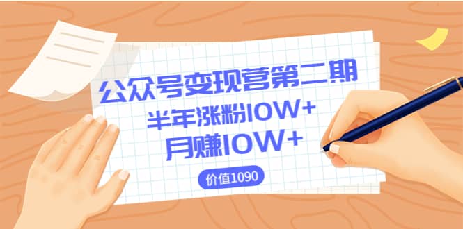 【公众号变现营第二期】0成本日涨粉1000 让你月赚10W （价值1099）-克用笔记