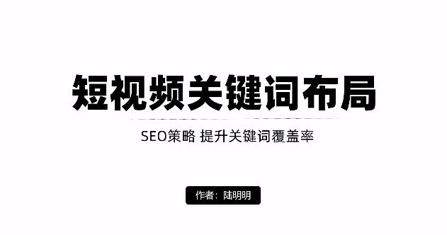 短视频引流之关键词布局，定向优化操作，引流目标精准粉丝【视频课程】-克用笔记