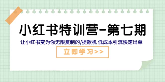 小红书特训营-第七期 让小红书变为你无限复制的/提款机 低成本引流快速出单-克用笔记