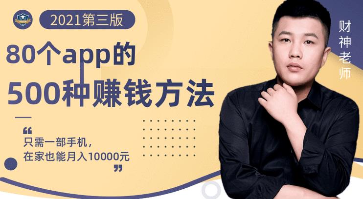80个手机app的500种赚钱攻略，一部手机月入过万！【即学即赚】-克用笔记