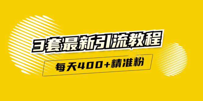精准引流每天200 2种引流每天100 喜马拉雅引流每天引流100 (3套教程)无水印-克用笔记