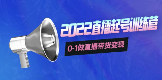 3天直播起号训练营，0-1做直播带货变现，快速建立流量感知-克用笔记