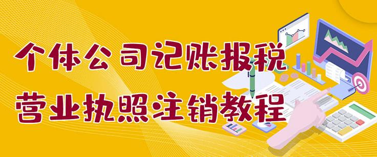 个体公司记账报税 营业执照注销教程：小白一看就会，某淘接业务一单搞几百-克用笔记