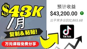 2022抖音国际版Tiktok赚钱项目：每天上传一个视频就轻松月入$43200美元-克用笔记