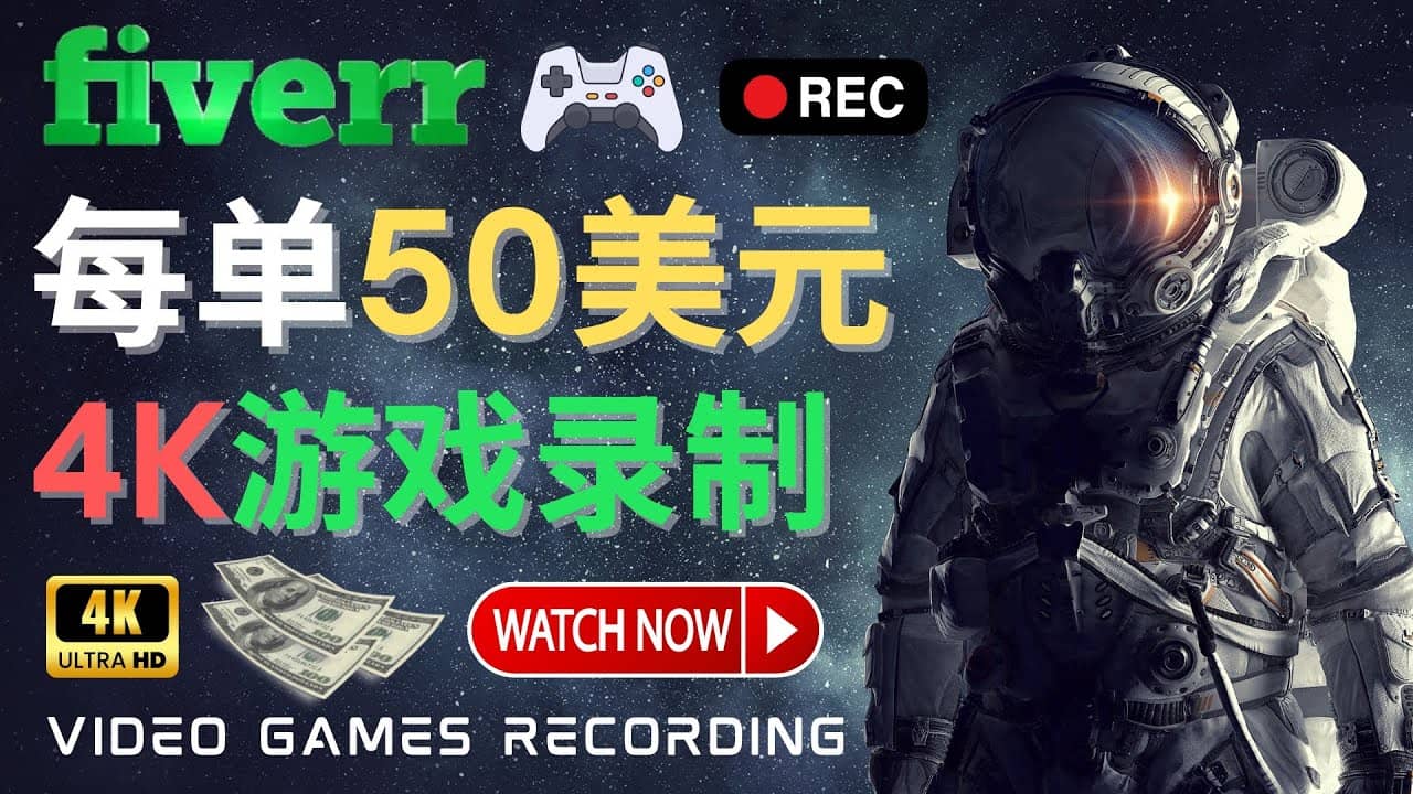 边玩游戏边赚钱的方法，每小时5美元，每单可赚50美元以上-克用笔记