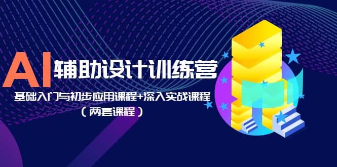 图片[1]-AI辅助设计训练营：基础入门与初步应用课程 深入实战课程（两套课程）-克用笔记