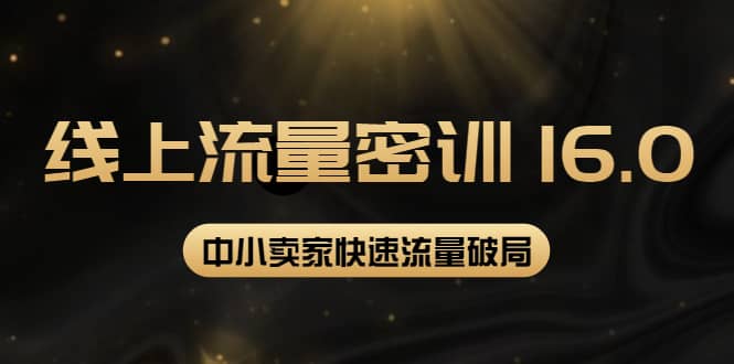 2022秋秋线上流量密训16.0：包含 暴力引流10W 中小卖家流量破局技巧 等等！-克用笔记