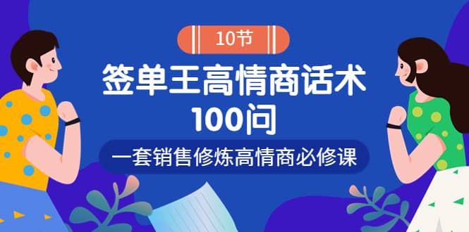 销冠神课-签单王高情商话术100问：一套销售修炼高情商必修课！-克用笔记