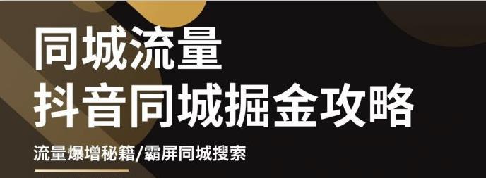 白老师·影楼抖音同城流量掘金攻略，摄影店/婚纱馆实体店霸屏抖音同城实操秘籍-克用笔记