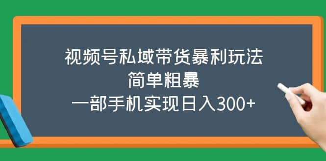 视频号私域带货暴利玩法，简单粗暴-克用笔记
