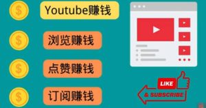 什么也不做，观看油管视频，完成小任务，即可轻松赚150美元-克用笔记