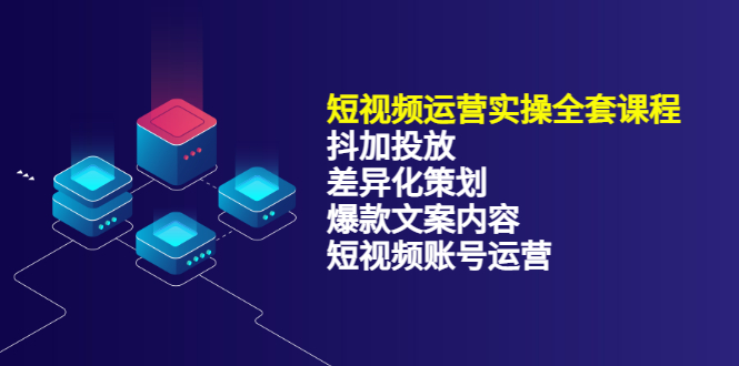 短视频运营实操4合1，抖加投放 差异化策划 爆款文案内容 短视频账号运营 销30W-克用笔记